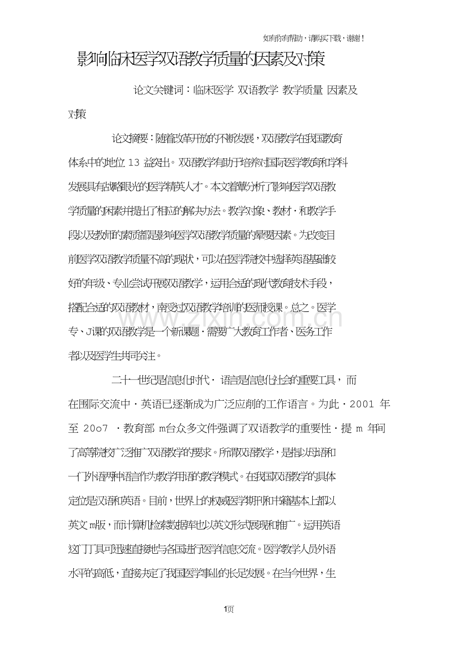 影响临床医学双语教学质量的因素及对策.doc_第1页