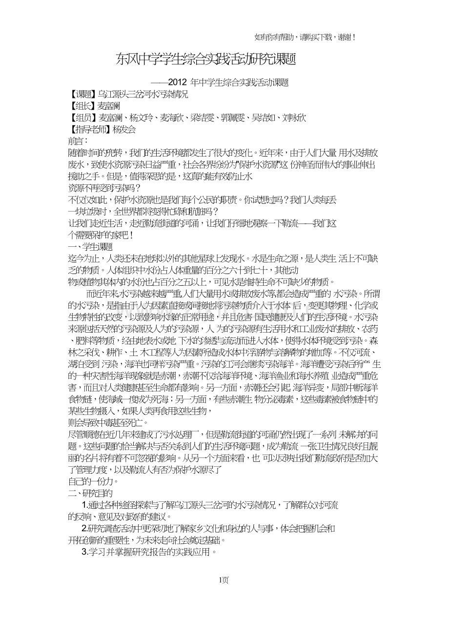 中学生综合实践活动课题研究报告.doc_第1页