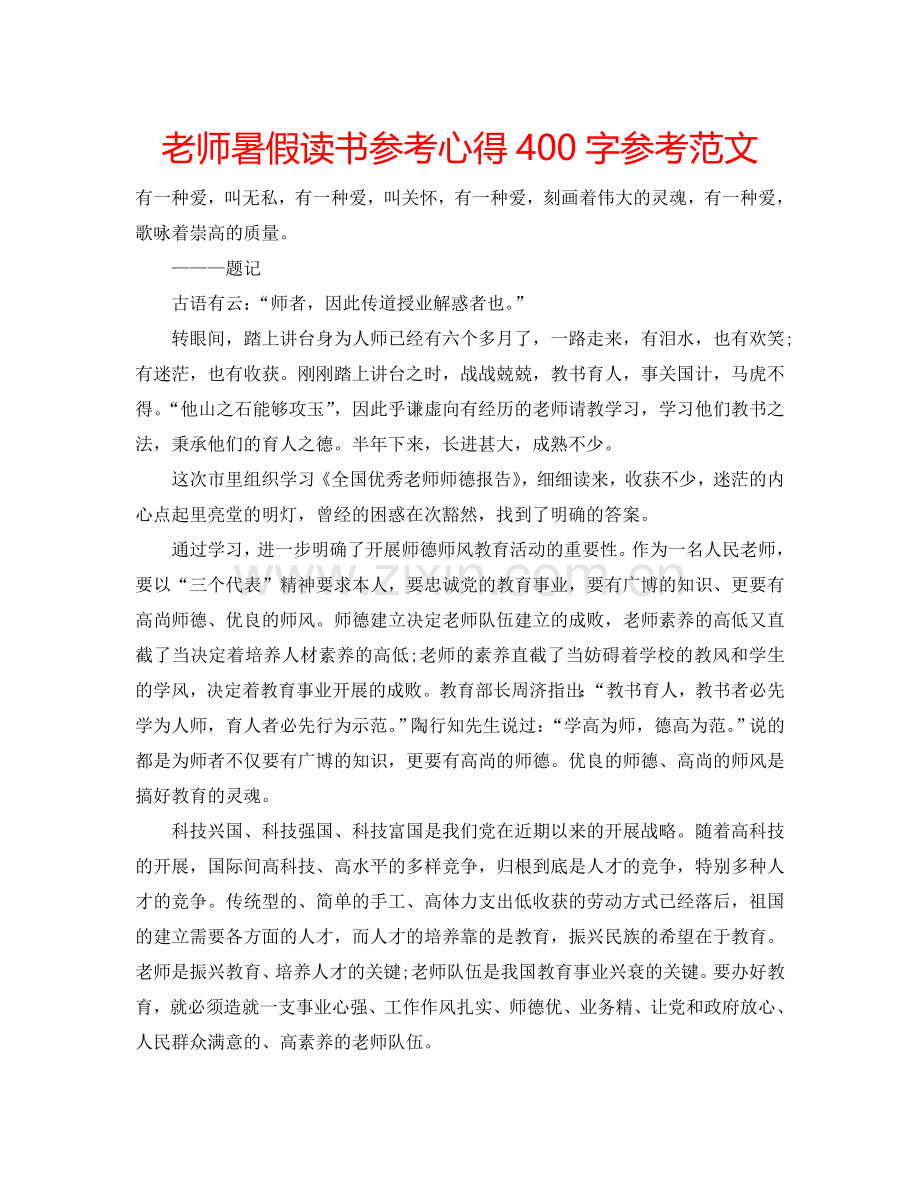 老师暑假读书参考心得400字参考范文 .doc_第1页