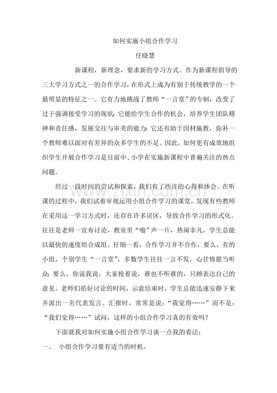 如何实施小组合作学习.doc_第1页