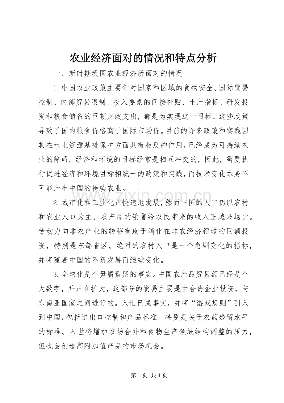 农业经济面对的情况和特点分析.docx_第1页