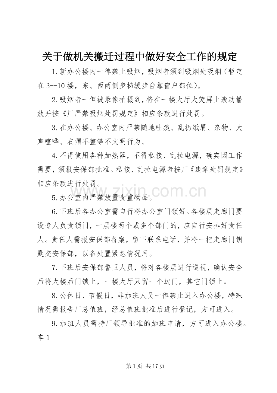 关于做机关搬迁过程中做好安全工作的规定.docx_第1页