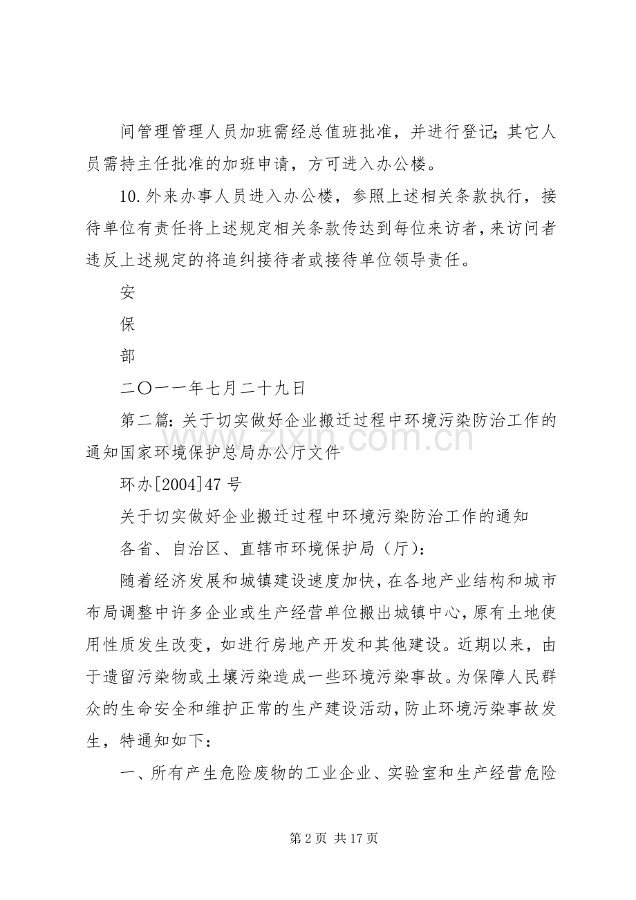 关于做机关搬迁过程中做好安全工作的规定.docx_第2页