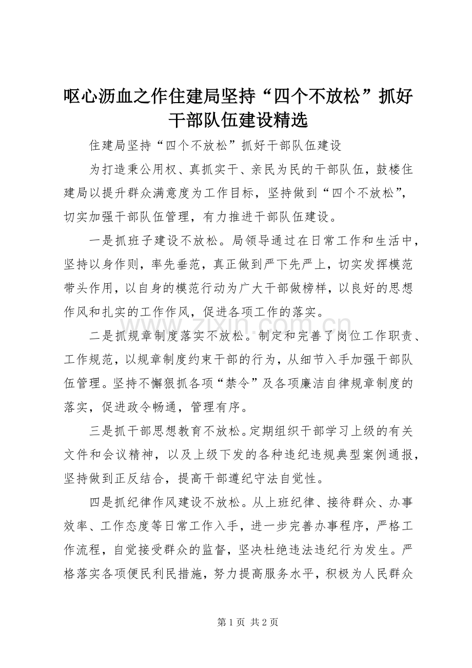 呕心沥血之作住建局坚持“四个不放松”抓好干部队伍建设.docx_第1页