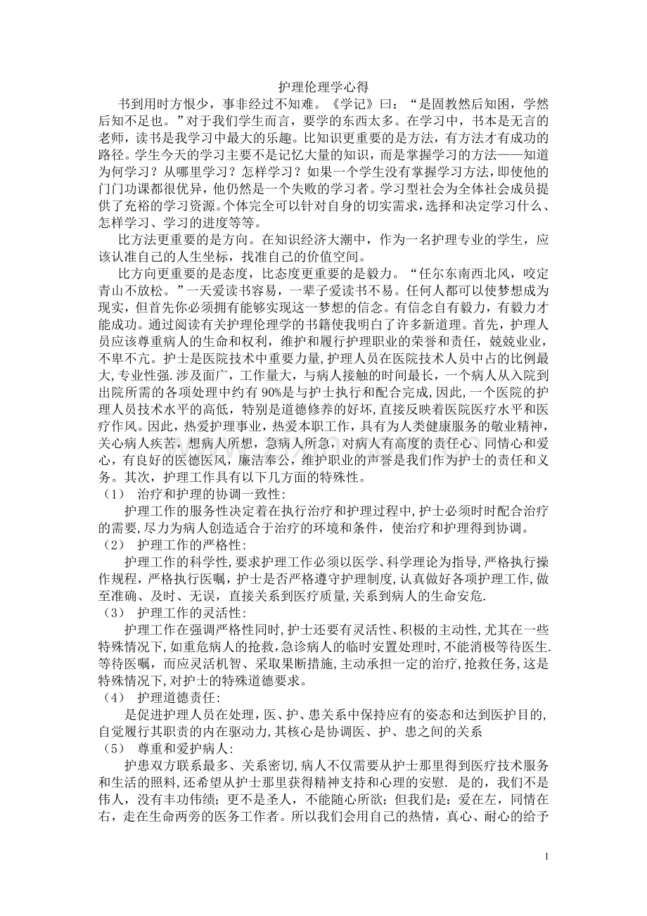护理伦理学心得.doc_第1页
