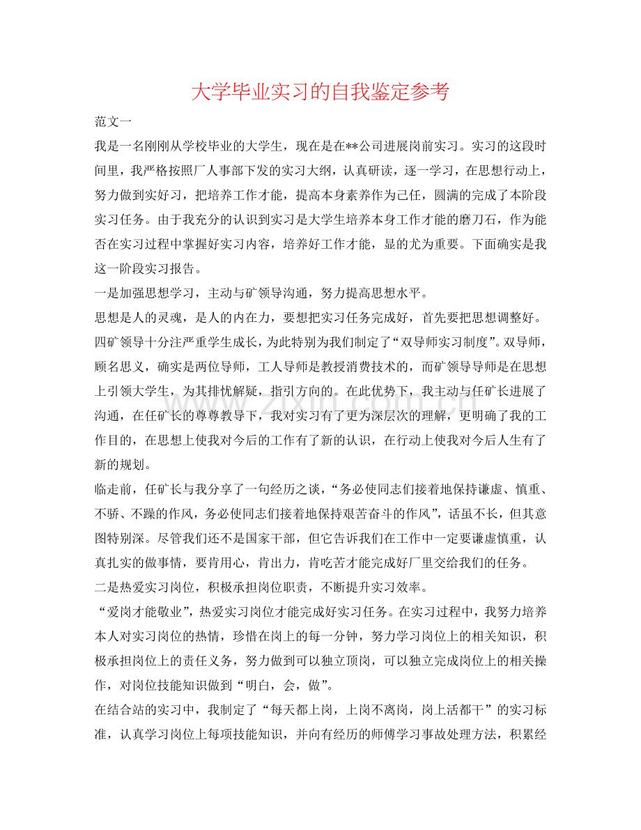 大学毕业实习的自我鉴定参考 .doc_第1页
