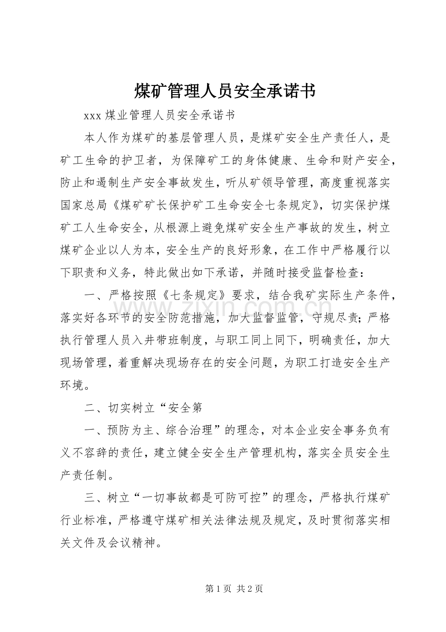 煤矿管理人员安全承诺书.docx_第1页