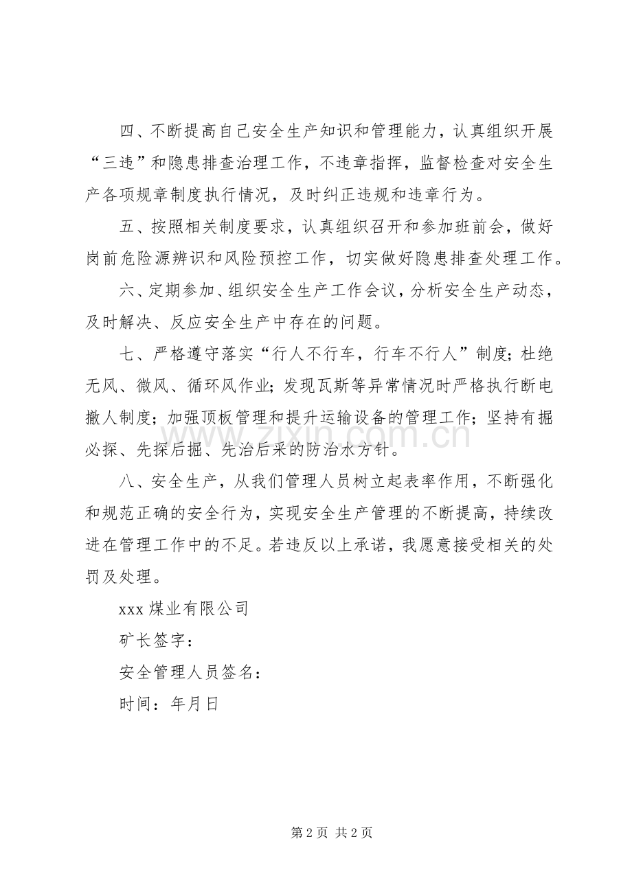 煤矿管理人员安全承诺书.docx_第2页