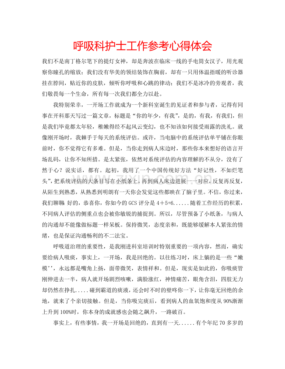 呼吸科护士工作参考心得体会 .doc_第1页