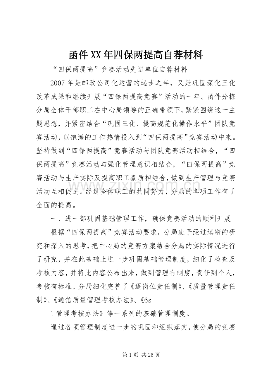 函件XX年四保两提高自荐材料_1.docx_第1页