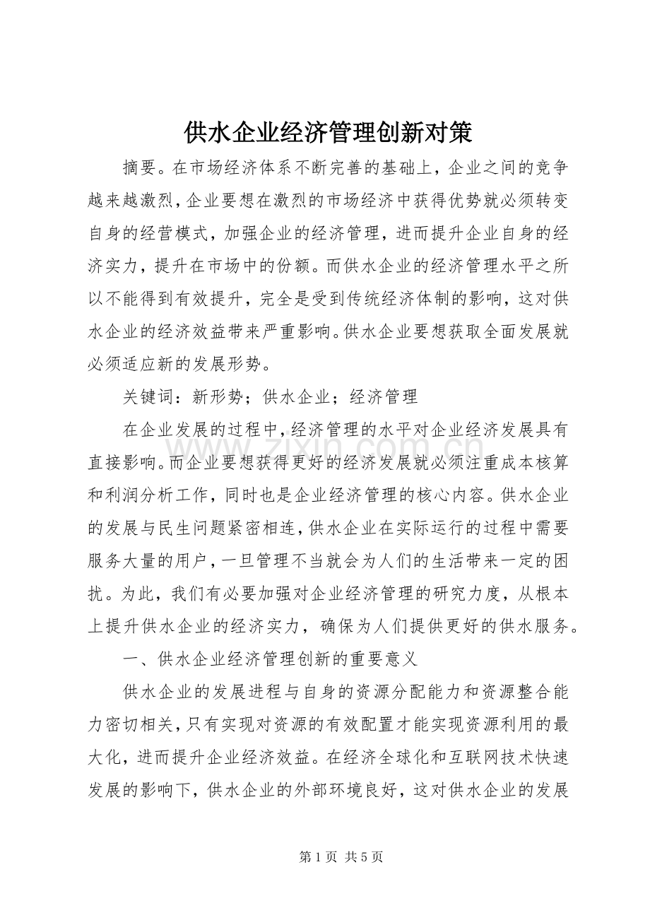 供水企业经济管理创新对策.docx_第1页