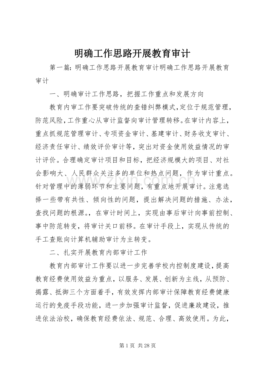 明确工作思路开展教育审计.docx_第1页