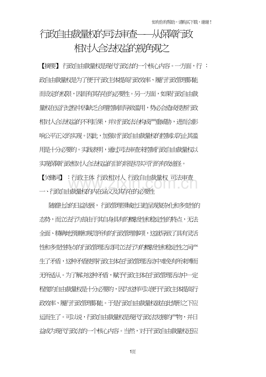 行政自由裁量权的司法审查-从保障行政相对人合法权益的视角观之.doc_第1页