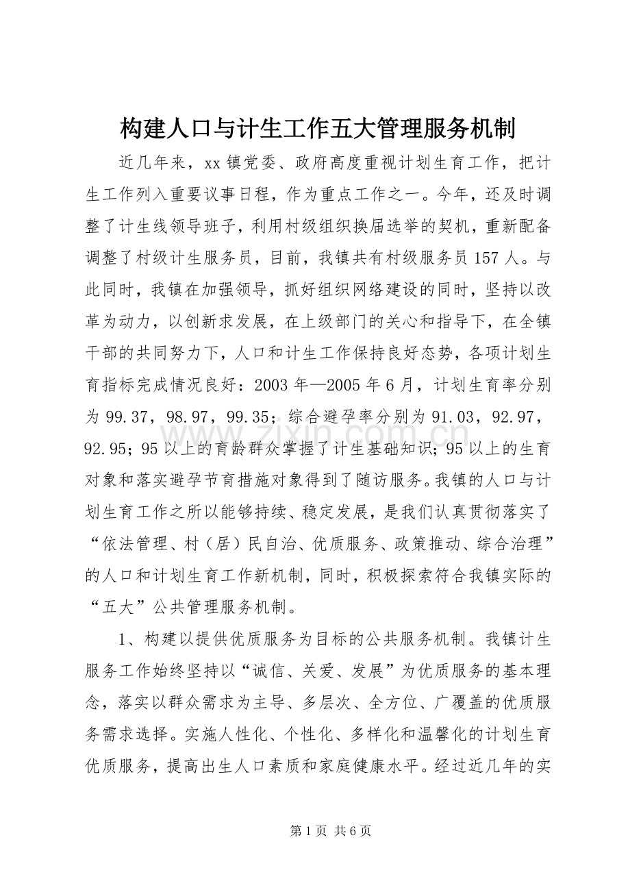 构建人口与计生工作五大管理服务机制 (10).docx_第1页