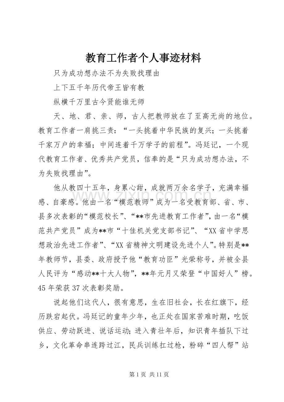 教育工作者个人事迹材料.docx_第1页