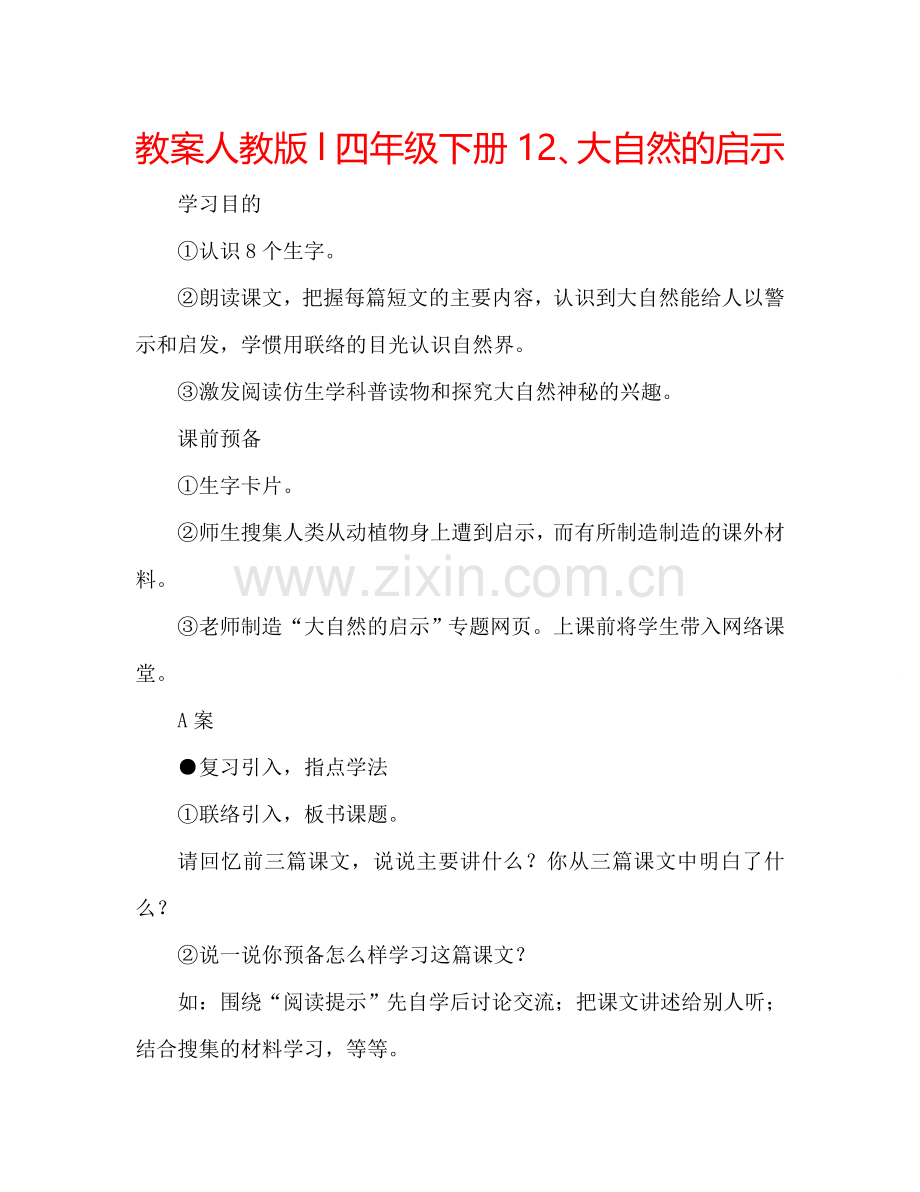 教案人教版l四年级下册12、大自然的启示 .doc_第1页