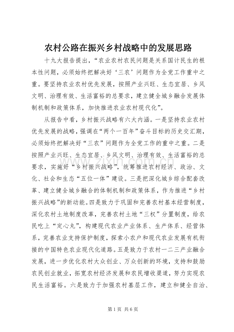 农村公路在振兴乡村战略中的发展思路.docx_第1页