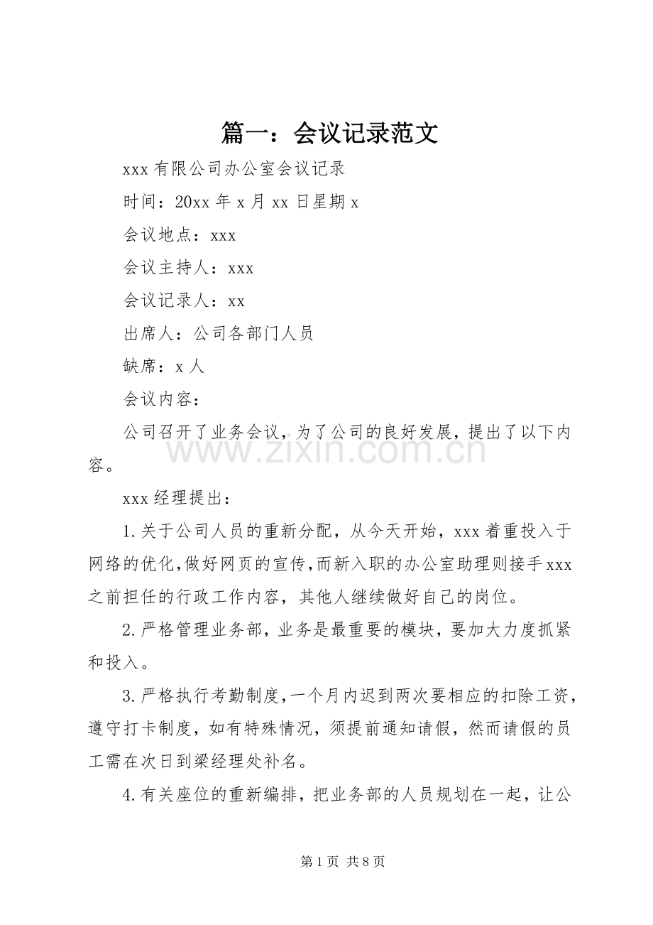 篇一：会议记录范文.docx_第1页