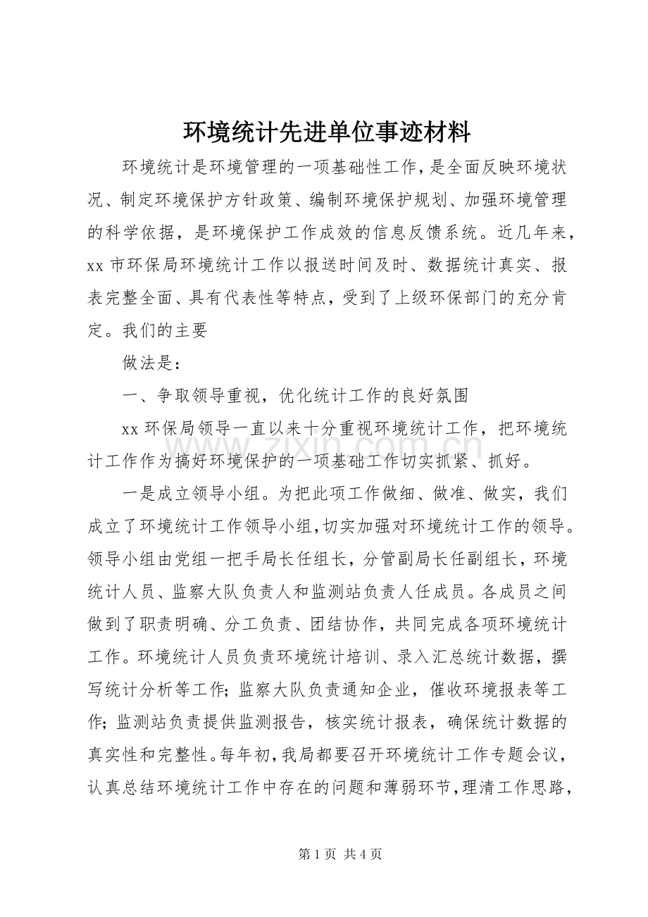 环境统计先进单位事迹材料.docx_第1页