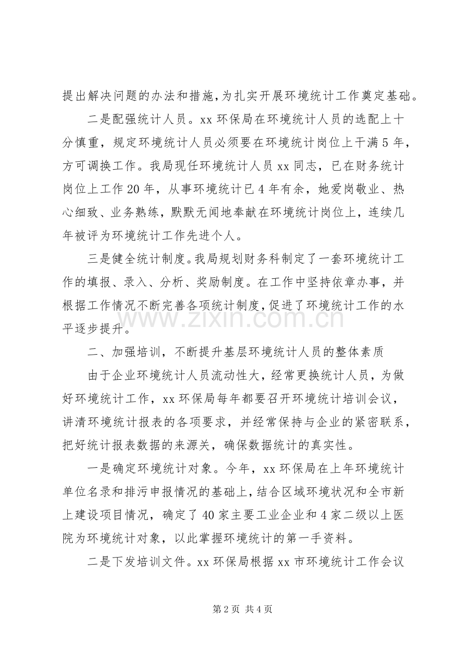 环境统计先进单位事迹材料.docx_第2页