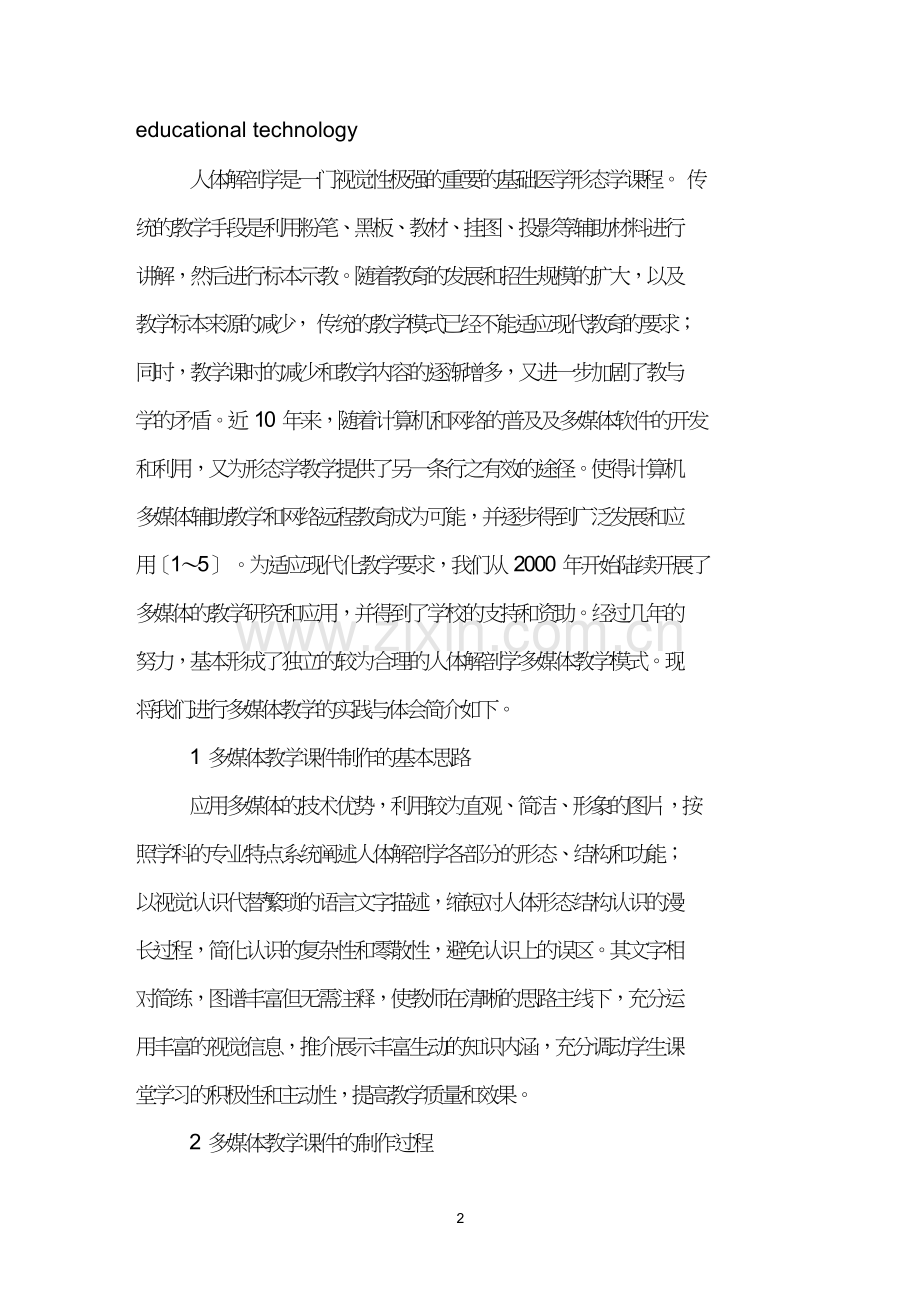 人体解剖学多媒体教学课件的制作与实践.doc_第2页