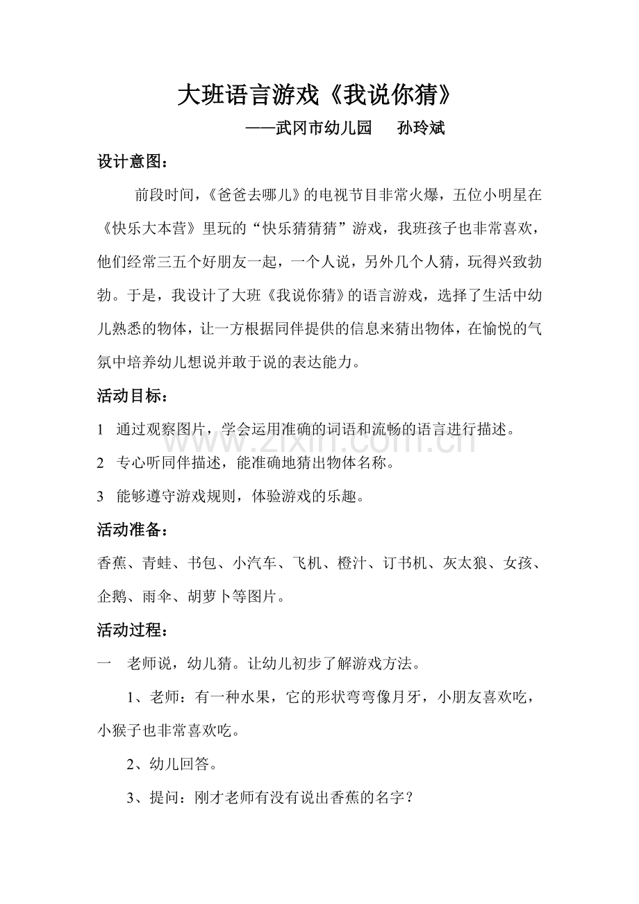大班语言游戏.我说你猜.doc_第1页