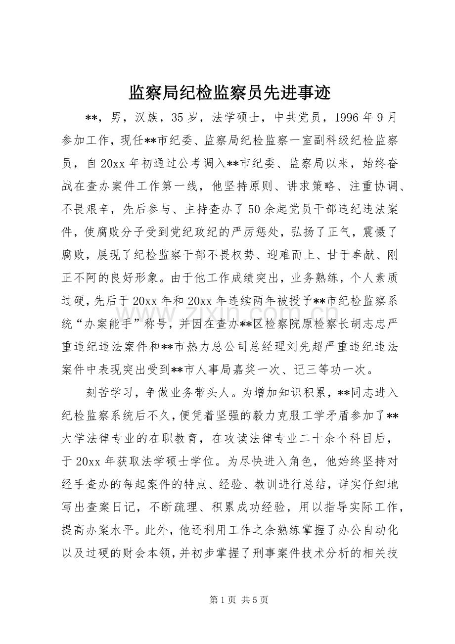 监察局纪检监察员先进事迹.docx_第1页