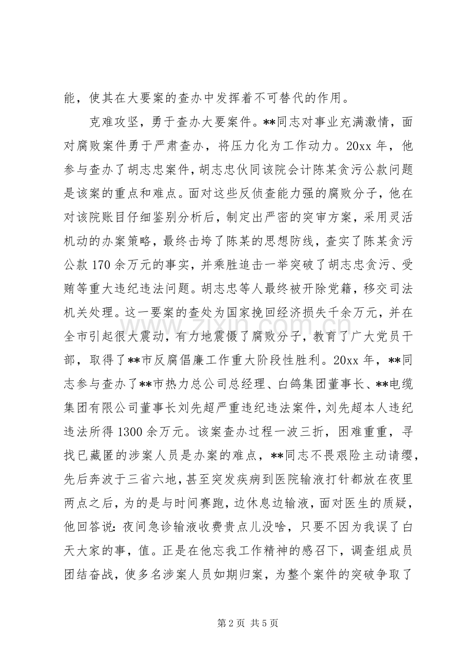 监察局纪检监察员先进事迹.docx_第2页