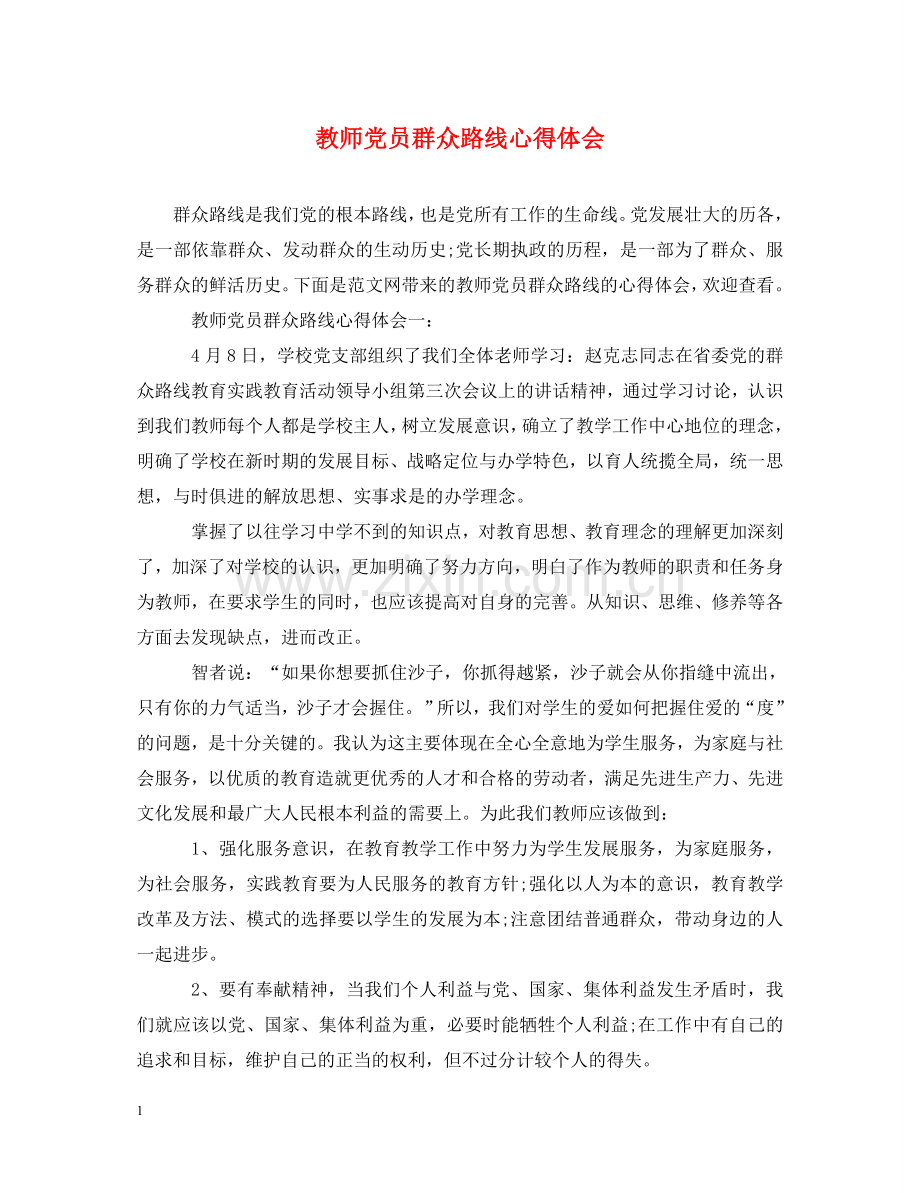 教师党员群众路线心得体会 .doc_第1页