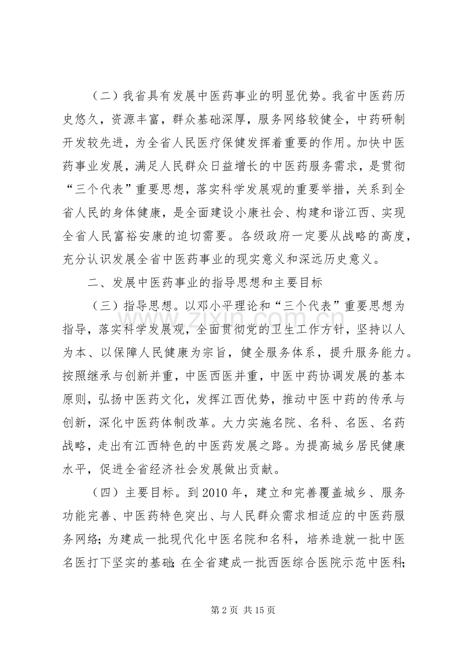 关于促进中医药事业发展的意见.docx_第2页