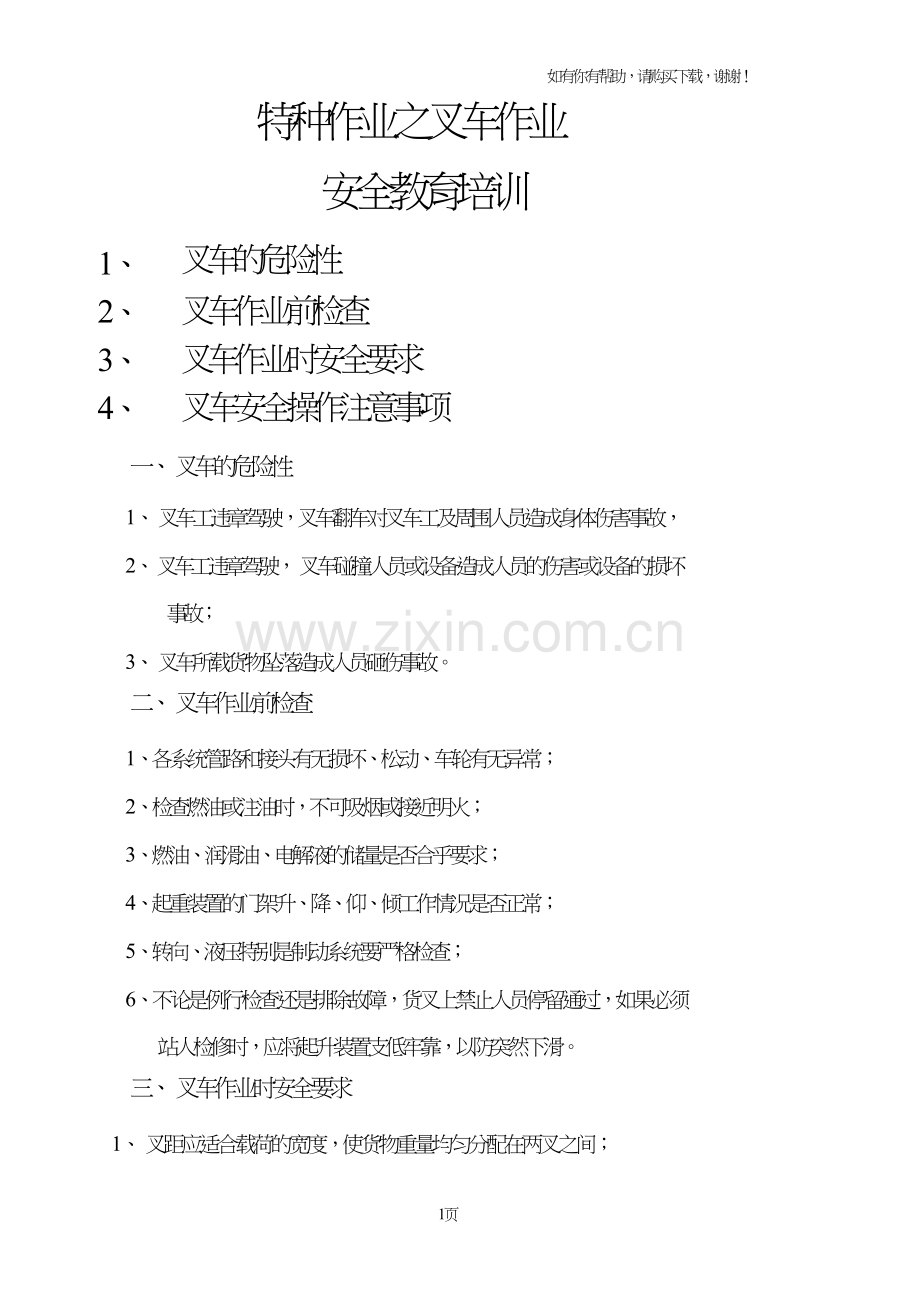 特种作业之叉车作业安全教育培训.doc_第1页