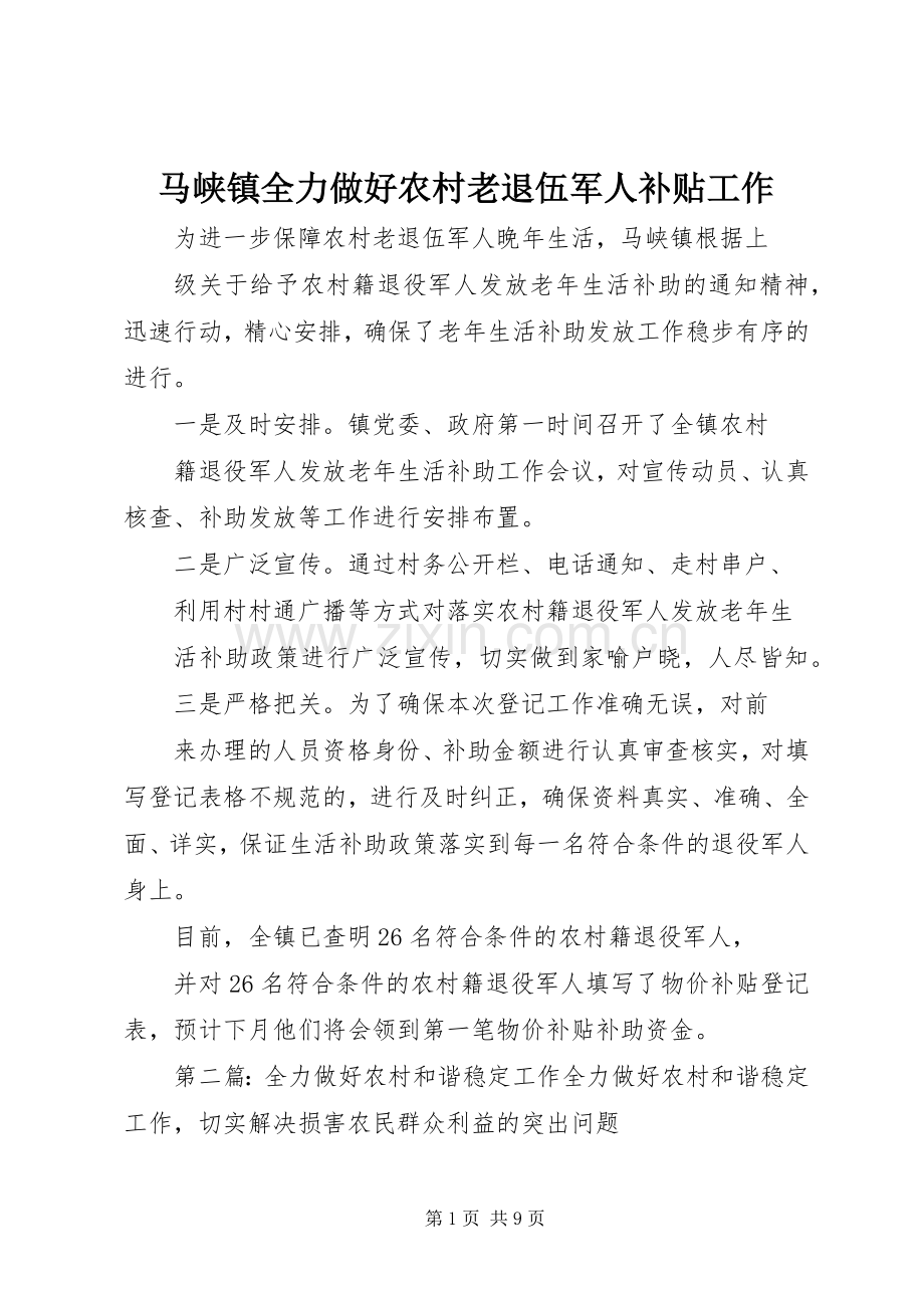 马峡镇全力做好农村老退伍军人补贴工作.docx_第1页