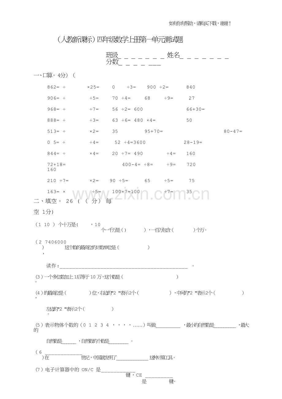 四年级上册单元检测全套试卷.doc_第1页