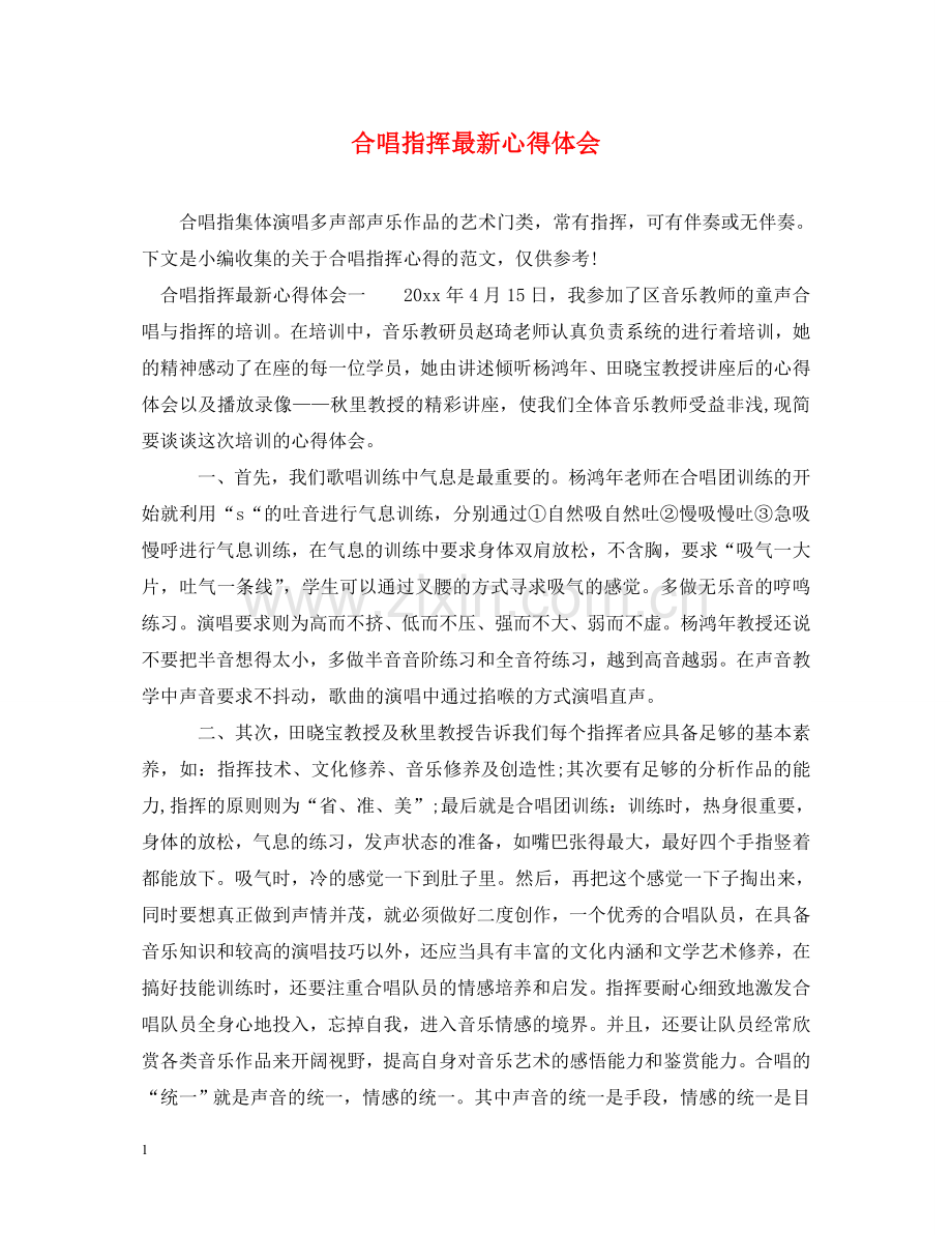 合唱指挥心得体会 .doc_第1页