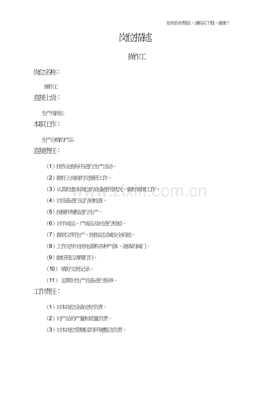 生产人员岗位职责-操作工.doc_第1页