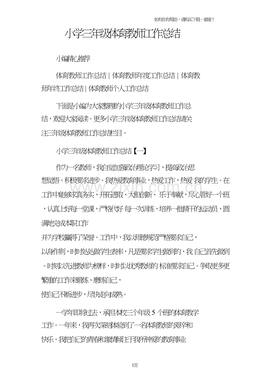 小学三年级体育教师工作总结.doc_第1页