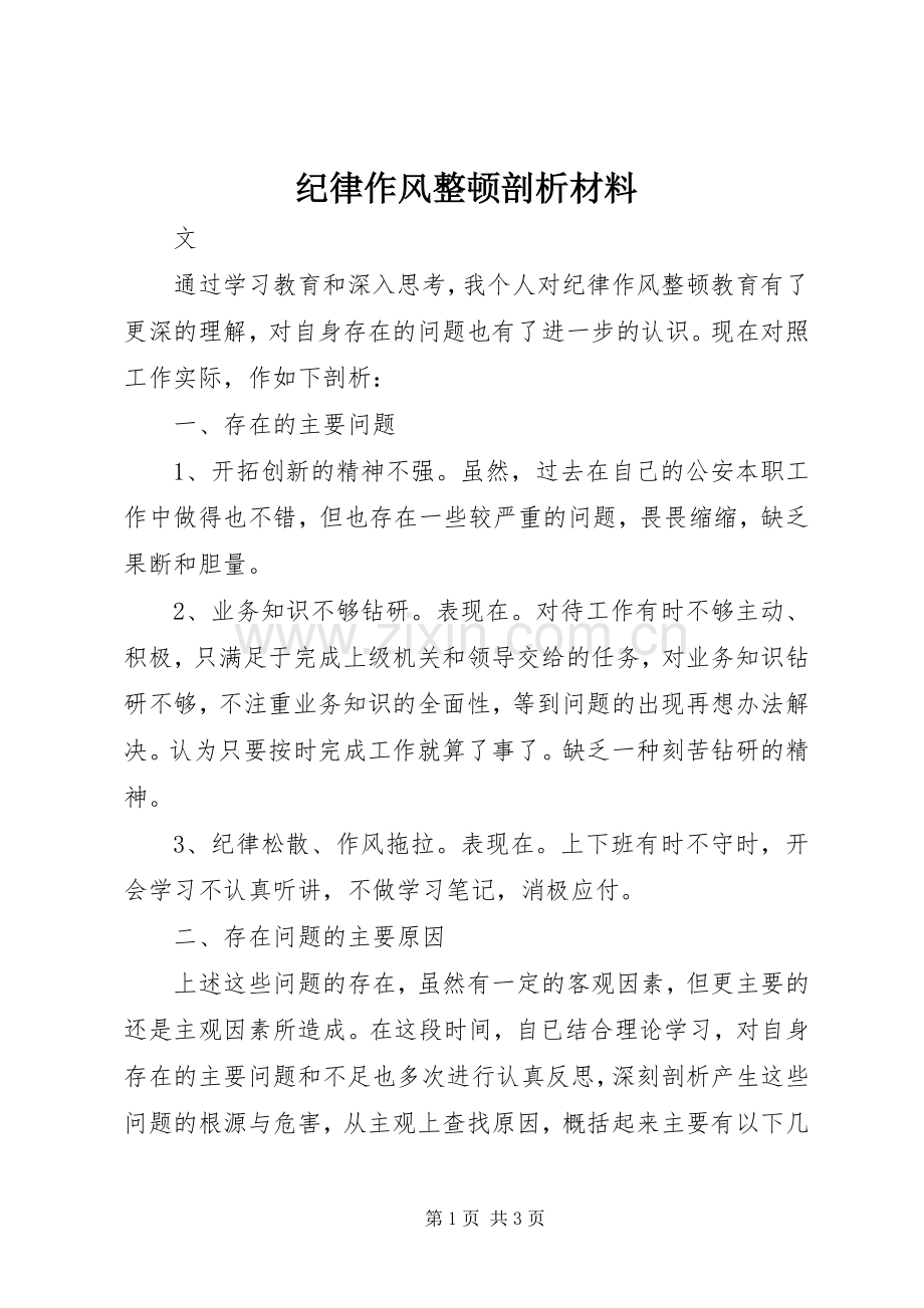 纪律作风整顿剖析材料.docx_第1页