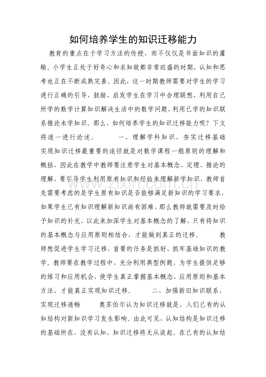 如何培养学生的知识迁移能力.doc_第1页