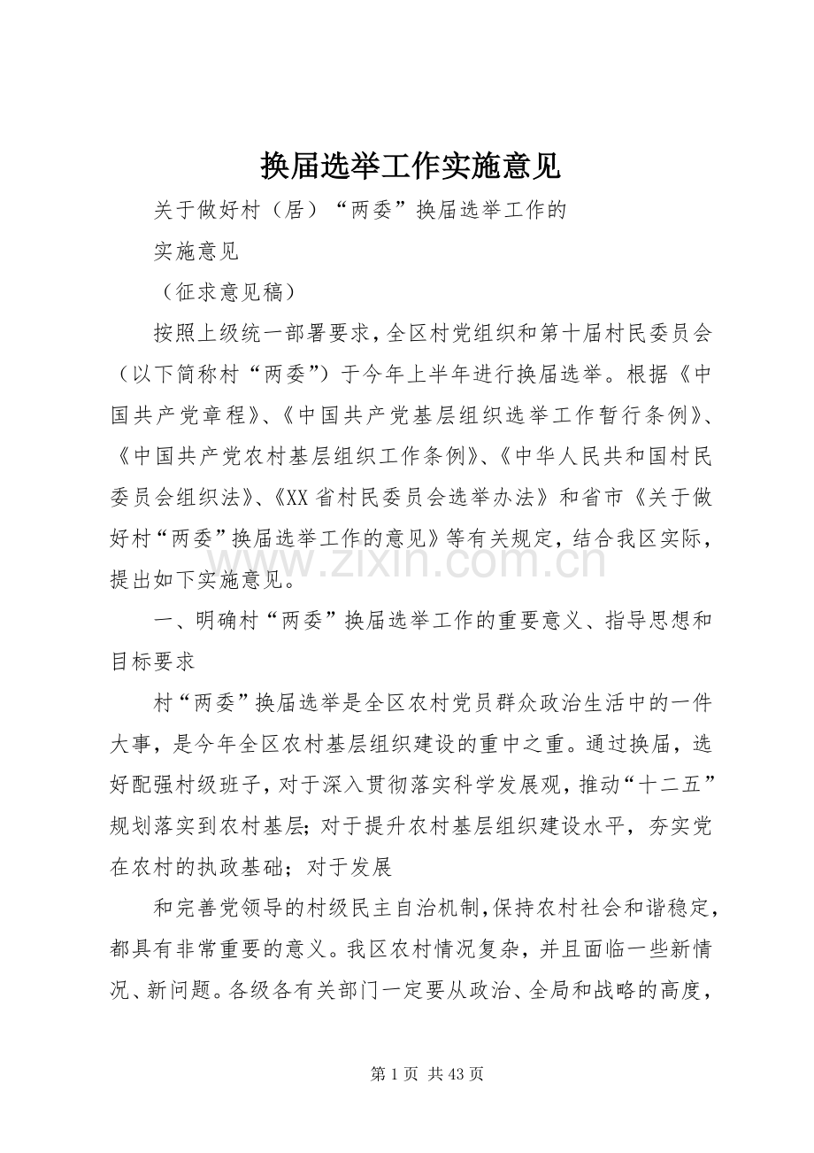 换届选举工作实施意见.docx_第1页