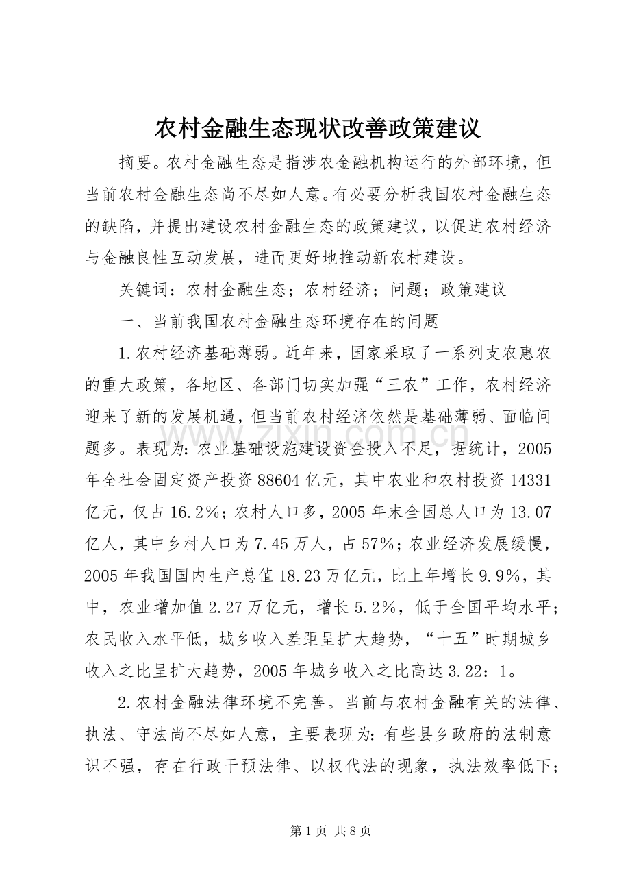 农村金融生态现状改善政策建议.docx_第1页