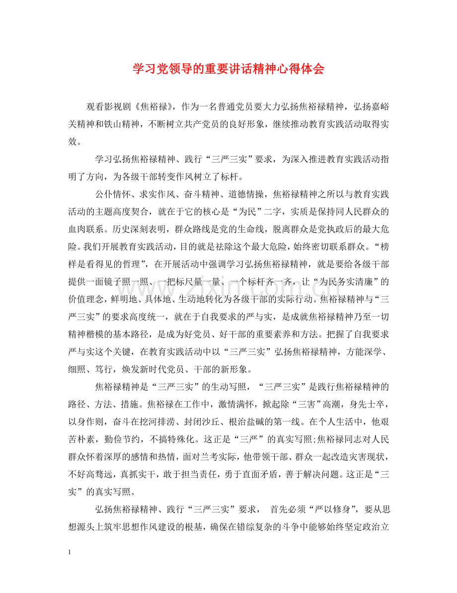 学习党领导的重要讲话精神心得体会 .doc_第1页