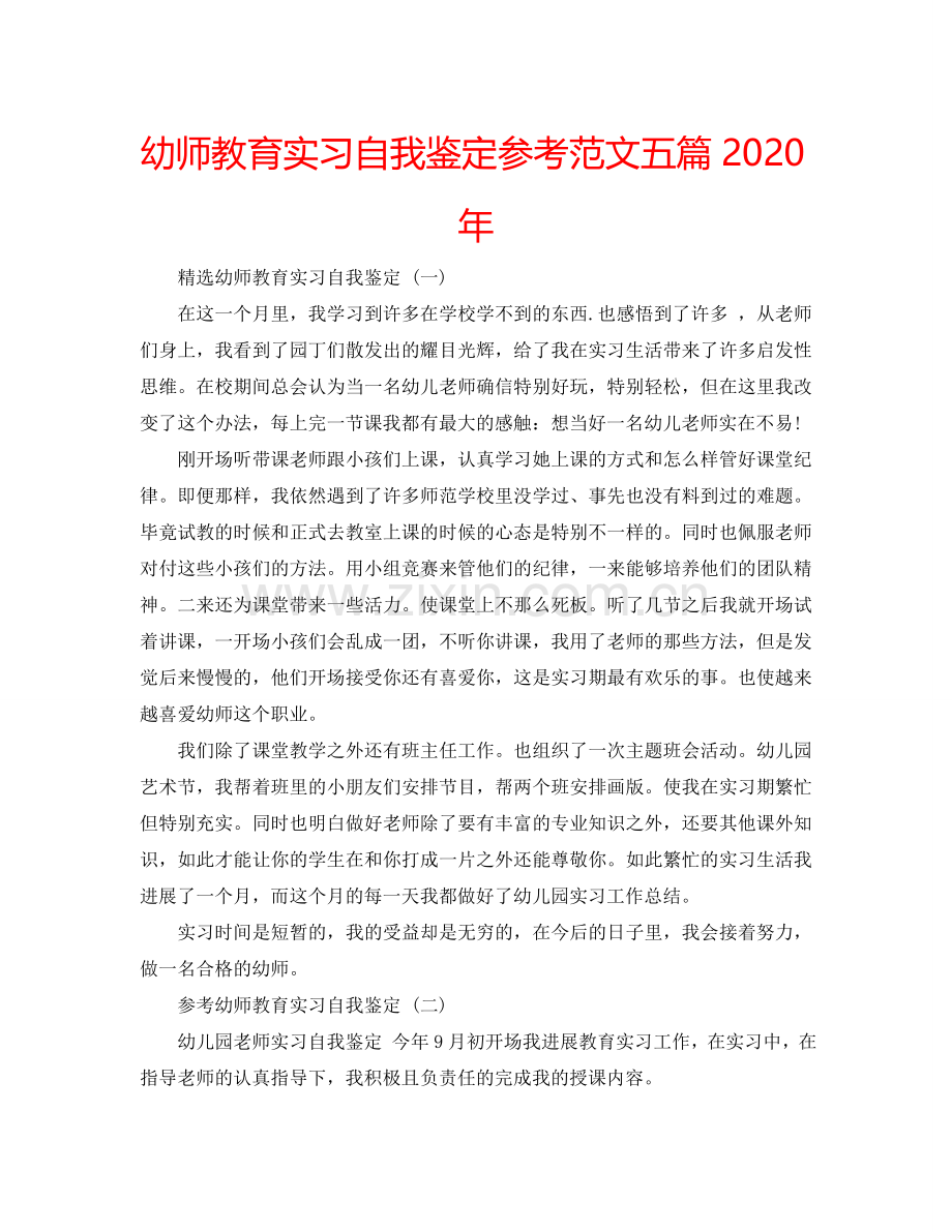 幼师教育实习自我鉴定参考范文五篇2020年 .doc_第1页