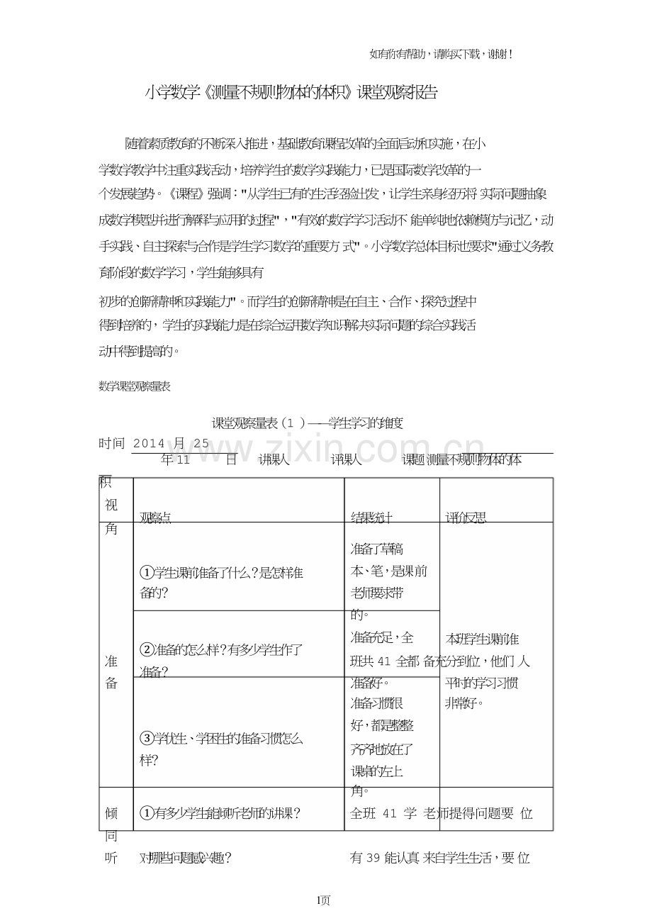 小学数学测量不规则物体的体积课堂观察报告.doc_第1页