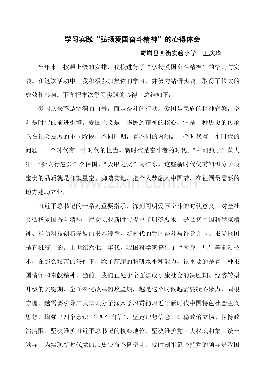 弘扬爱国奋斗精神的心得体会-王庆华.docx_第1页