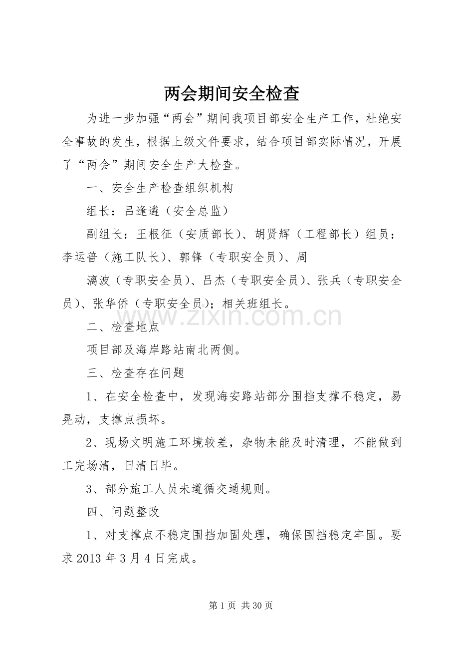 两会期间安全检查.docx_第1页