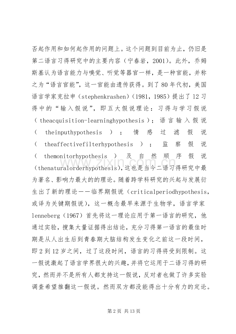 关于临界期假说的争议及其对二语学习的启示.docx_第2页