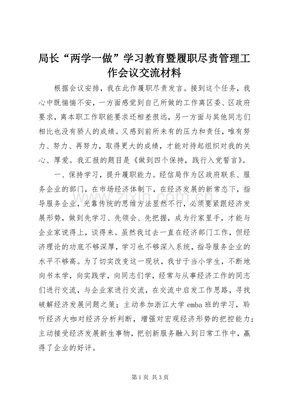 局长“两学一做”学习教育暨履职尽责管理工作会议交流材料.docx_第1页