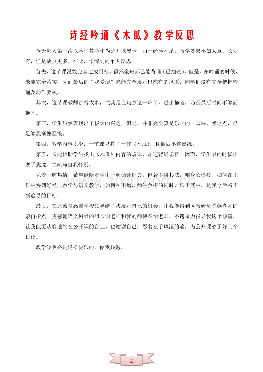 诗经吟诵《木瓜》教学反思.doc_第2页