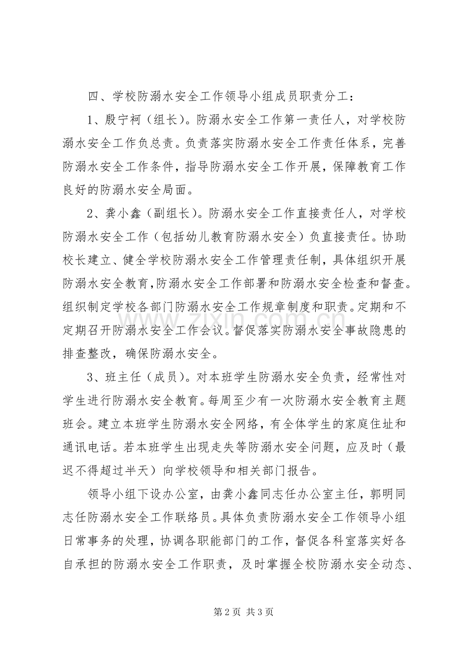 亮岗中学防溺水工作领导小组及具体分工.docx_第2页