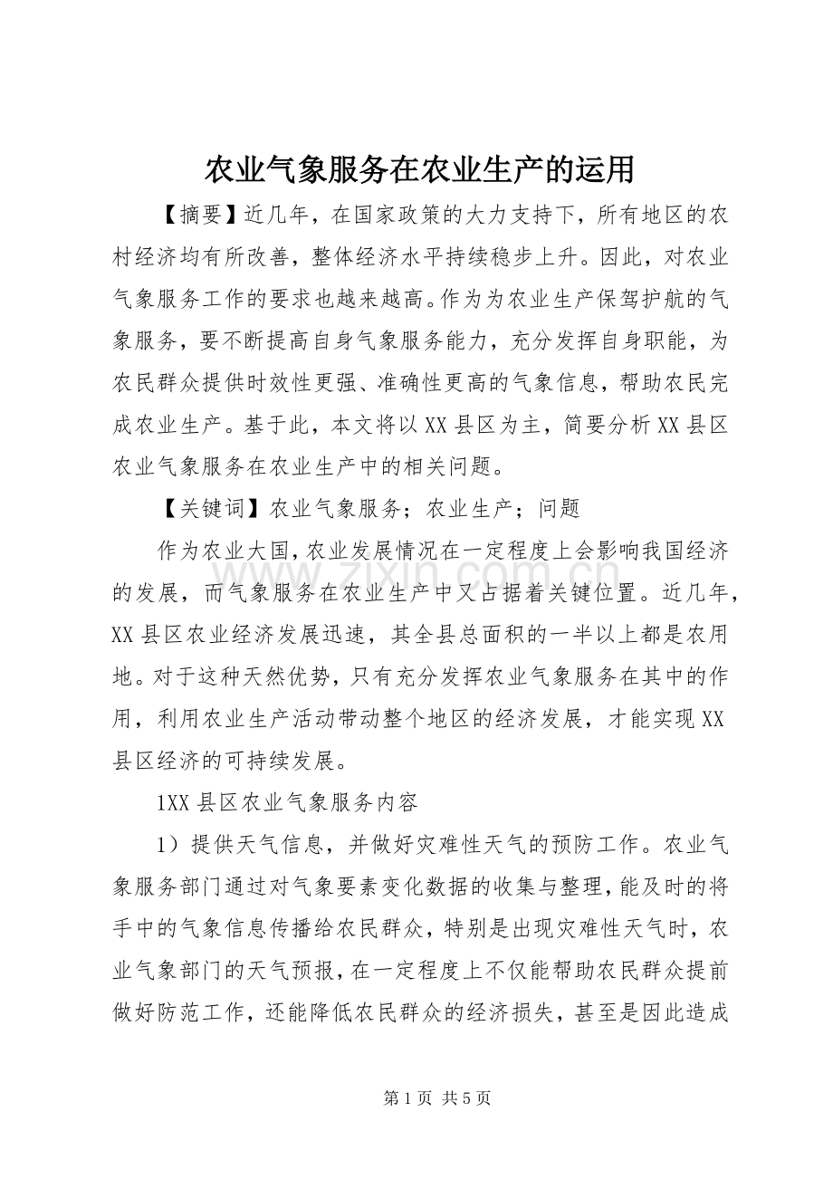 农业气象服务在农业生产的运用.docx_第1页